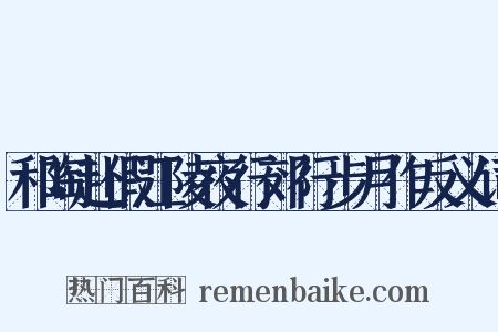 和陶赴假江陵夜行郊行步月作反义词是什么意思的图片